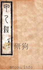 针灸甲乙经  卷8-12   1887  PDF电子版封面    （晋）皇甫谧撰 