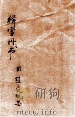 绛雪丹书   1932  PDF电子版封面    （明）赵贞观著 