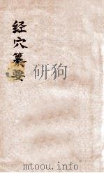 经穴纂要不  卷1-5   1935  PDF电子版封面    （日）小坂元佑辑 