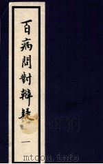 百病问对辨疑  1   1994  PDF电子版封面    （明）张昶撰 