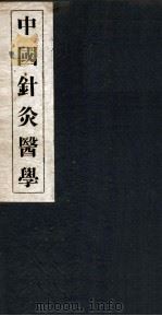 中国针灸医学  1篇   1936  PDF电子版封面    孙尧著 