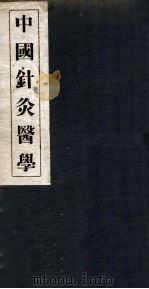 中国针灸医学  3篇   1936  PDF电子版封面    孙尧著 