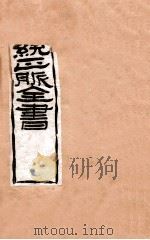 补注黄帝内经素问  卷1   1907  PDF电子版封面    （清）王肯堂辑 