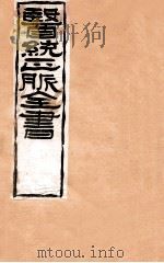 补注黄帝内经素问  卷2-4   1907  PDF电子版封面    （清）王肯堂辑 