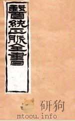 补注黄帝内经素问  卷5-8   1907  PDF电子版封面    （清）王肯堂辑 