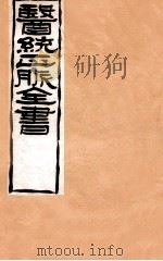 补注黄帝内经素问  卷9-14（1907 PDF版）