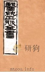 补注黄帝内经素问  卷15-19   1907  PDF电子版封面    （清）王肯堂辑 