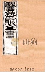 补注黄帝灵柩  卷1-6   1907  PDF电子版封面    （清）王肯堂辑 