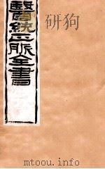 补注黄帝灵柩  卷7-12   1907  PDF电子版封面    （清）王肯堂辑 