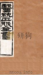 黄帝针灸甲乙经  卷3-4   1907  PDF电子版封面    （明）王肯堂辑 
