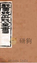 黄帝针灸甲乙经  卷5-6   1907  PDF电子版封面    （明）王肯堂辑 