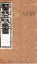 黄帝针灸甲乙经  卷7-9   1907  PDF电子版封面    （明）王肯堂辑 