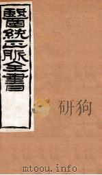 黄帝针灸甲乙经  卷10-12（1907 PDF版）