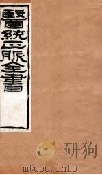 脉经  卷1-6   1907  PDF电子版封面    （明）王肯堂辑 