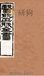 脉经  卷7-10   1907  PDF电子版封面    （明）王肯堂辑 