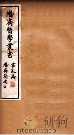 潜斋医学丛书  霍乱论  潜斋简要方   1911  PDF电子版封面    （清）王士雄撰 