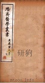 潜斋医学丛书  重庆堂随笔   1911  PDF电子版封面    （清）王士雄撰 