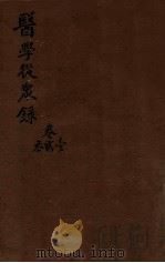 陈修园医书三十二种  医学从众录  卷1-3（1909 PDF版）