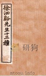 徐洄溪先生十三种  兰台规范  卷1-3   1897  PDF电子版封面    （清）徐大春撰 
