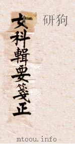 沈氏女科辑要笺（1922 PDF版）