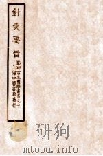 针灸要旨  卷1-2上   1931  PDF电子版封面    四明梅孤子著 