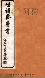 世补斋医书  卷9-12（1884 PDF版）