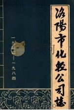 洛阳市化轻公司志  1964-1984   1986  PDF电子版封面    杨子玉主编；袁通林，杨子玉编辑 