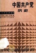 中国共产党历史   1985  PDF电子版封面  11334·1  刘景富，吴敏先，田克勒编 