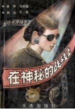 在神秘的战线上  国际间谍搜奇   1989  PDF电子版封面  7805551405  李平等编 