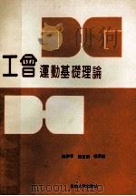 工会运动基础理论   1990  PDF电子版封面  7206009417  陈伊平等著 