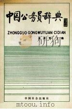 中国公务员辞典   1990  PDF电子版封面  7800880540  朱庆芳主编 