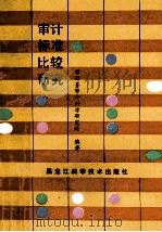 审计标准比较研究   1988  PDF电子版封面  7538805028  审计署审计科学研究所编著 