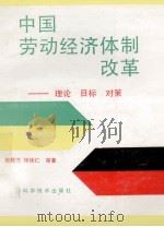 中国劳动经济体制改革  理论·目标·对策（1988 PDF版）