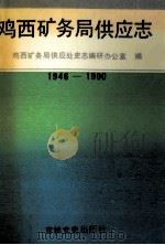 鸡西矿务局供应志  1946-1990（1992 PDF版）