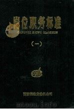 岗位职务标准  1   1988  PDF电子版封面    西安航空发动机公司《岗位职务标准》编审委员会编 