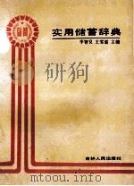 实用储蓄辞典   1989  PDF电子版封面  720600573x  李智良，王雪儒主编 