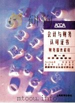 会计与财务认可证书财务报表解释1   1996  PDF电子版封面    可里可著；梁剑华，苏婉玲编审；钱嘉福译 