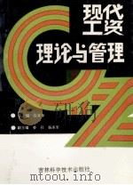 现代工资理论与管理   1991  PDF电子版封面  7538407480  谷亚华主编；姜兵，杨承军副主编 