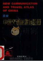 最新的中国交通旅游地图册   1989  PDF电子版封面  780022113X  解放军《军事测绘》杂志社编制 