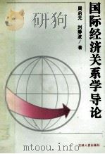 国际经济关系学导论   1991  PDF电子版封面  7206011551  周启元，刘静波著 