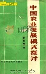 中国农业发展模式探讨   1987  PDF电子版封面  756220098X  夏振坤著 