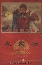 农业学大寨农家历  1972年   1971  PDF电子版封面  17116·21  云南人民出版社编辑 