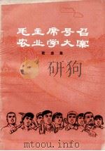 毛主席号召农业学大寨  歌曲集   1976  PDF电子版封面  8091·825  吉林人民出版社编辑 
