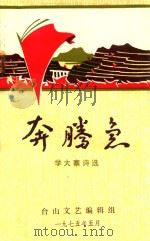 奔腾急  学大寨诗选   1975  PDF电子版封面    台山文艺编辑组编 