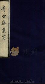 奇晋斋丛书  北窗炙（1912 PDF版）