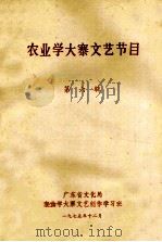 农业学大寨文艺节目  第6辑   1975  PDF电子版封面    广东省文化局农业学大寨文艺创作学习班编 