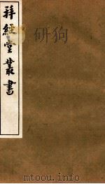 拜经堂丛书  经义杂记  第7-13   1935  PDF电子版封面    （清）臧琳等撰 