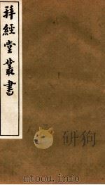 拜经堂丛书  曲礼   1935  PDF电子版封面    （清）臧琳等撰 