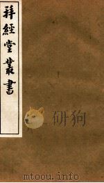拜经堂丛书  拜经日记  第7-12   1935  PDF电子版封面    （清）臧琳等撰 