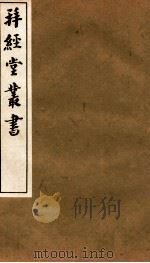 拜经堂丛书  经义杂记  第14-20   1935  PDF电子版封面    （清）臧琳等撰 
